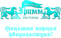 Ресторан «Братья Гримм» Ресторан «Братья Гримм»
